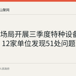 和县市场局开展三季度特种设备隐患排查 12家单位发现51处问题