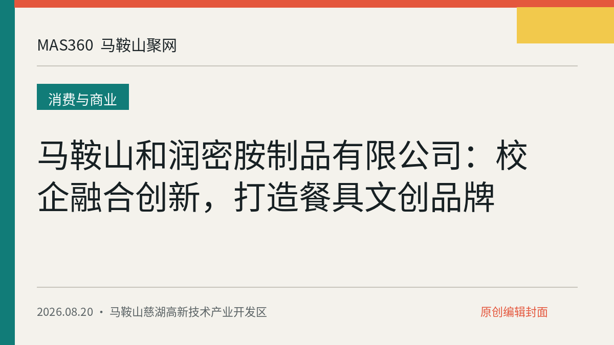 马鞍山和润密胺制品有限公司：校企融合创新，打造餐具文创品牌