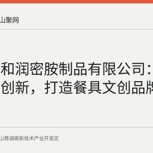 马鞍山和润密胺制品有限公司：校企融合创新，打造餐具文创品牌