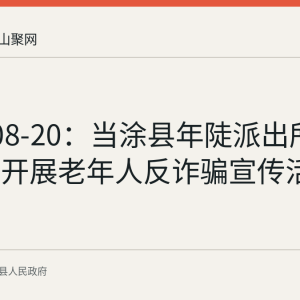 2026-08-20：当涂县年陡派出所联合银行开展老年人反诈骗宣传活动