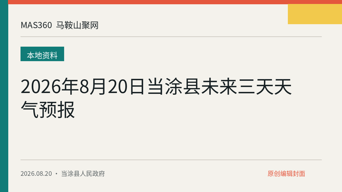 2026年8月20日当涂县未来三天天气预报