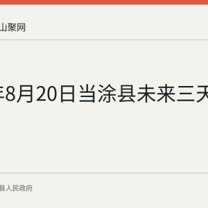 2026年8月20日当涂县未来三天天气预报