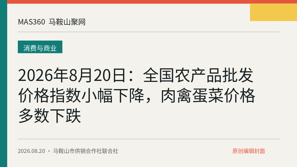 2026年8月20日：全国农产品批发价格指数小幅下降，肉禽蛋菜价格多数下跌