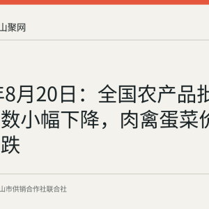 2026年8月20日：全国农产品批发价格指数小幅下降，肉禽蛋菜价格多数下跌