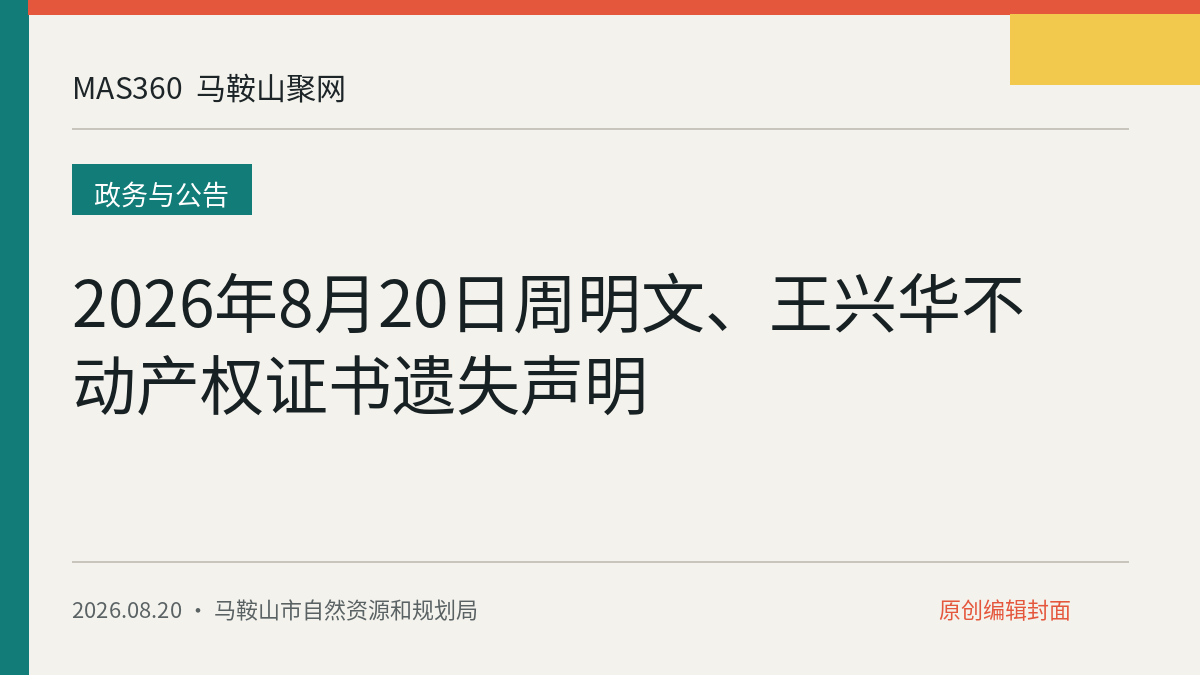 2026年8月20日周明文、王兴华不动产权证书遗失声明