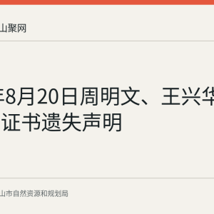 2026年8月20日周明文、王兴华不动产权证书遗失声明