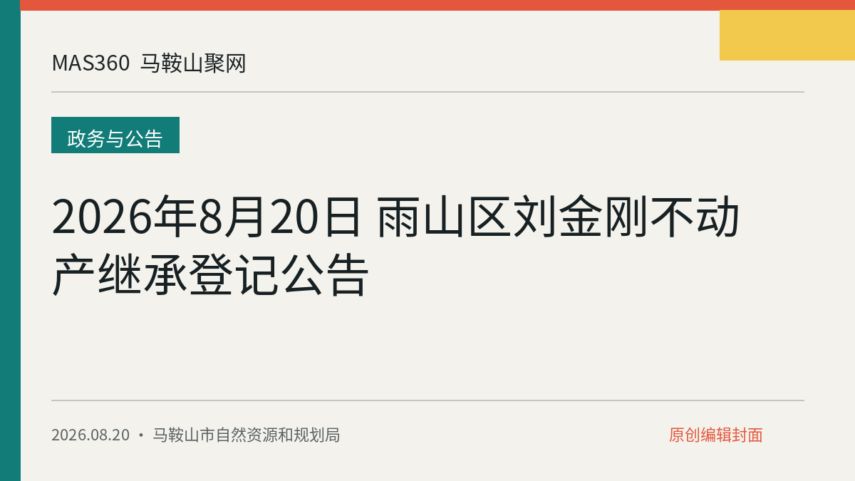 2026年8月20日 雨山区刘金刚不动产继承登记公告