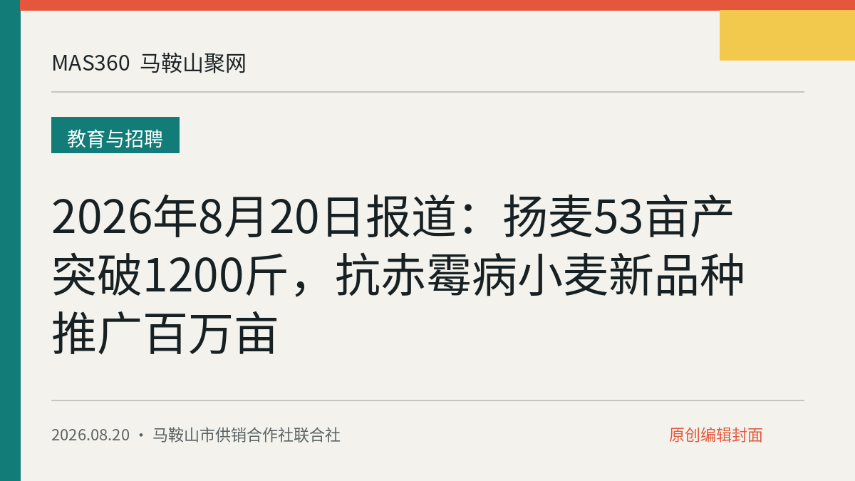 2026年8月20日报道：扬麦53亩产突破1200斤，抗赤霉病小麦新品种推广百万亩