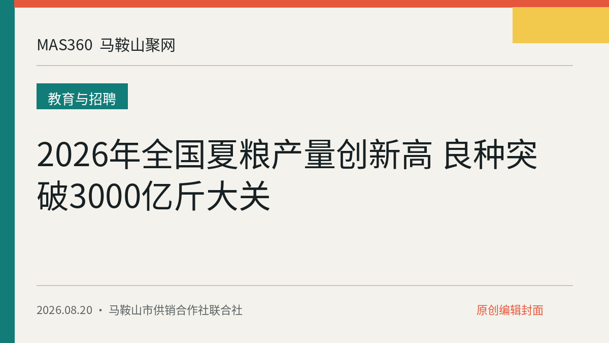 2026年全国夏粮产量创新高 良种突破3000亿斤大关