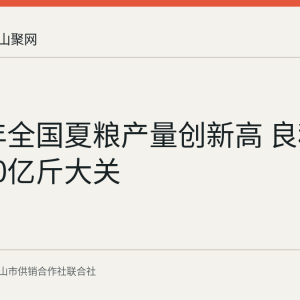 2026年全国夏粮产量创新高 良种突破3000亿斤大关
