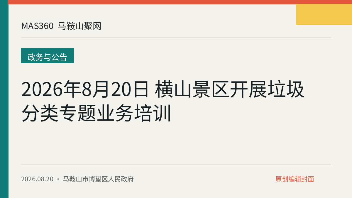2026年8月20日 横山景区开展垃圾分类专题业务培训