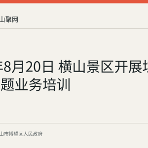 2026年8月20日 横山景区开展垃圾分类专题业务培训