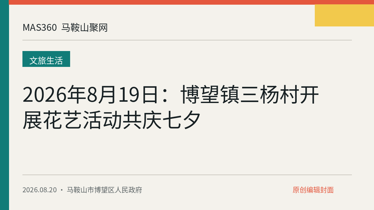 2026年8月19日：博望镇三杨村开展花艺活动共庆七夕
