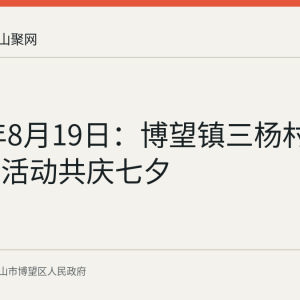 2026年8月19日：博望镇三杨村开展花艺活动共庆七夕