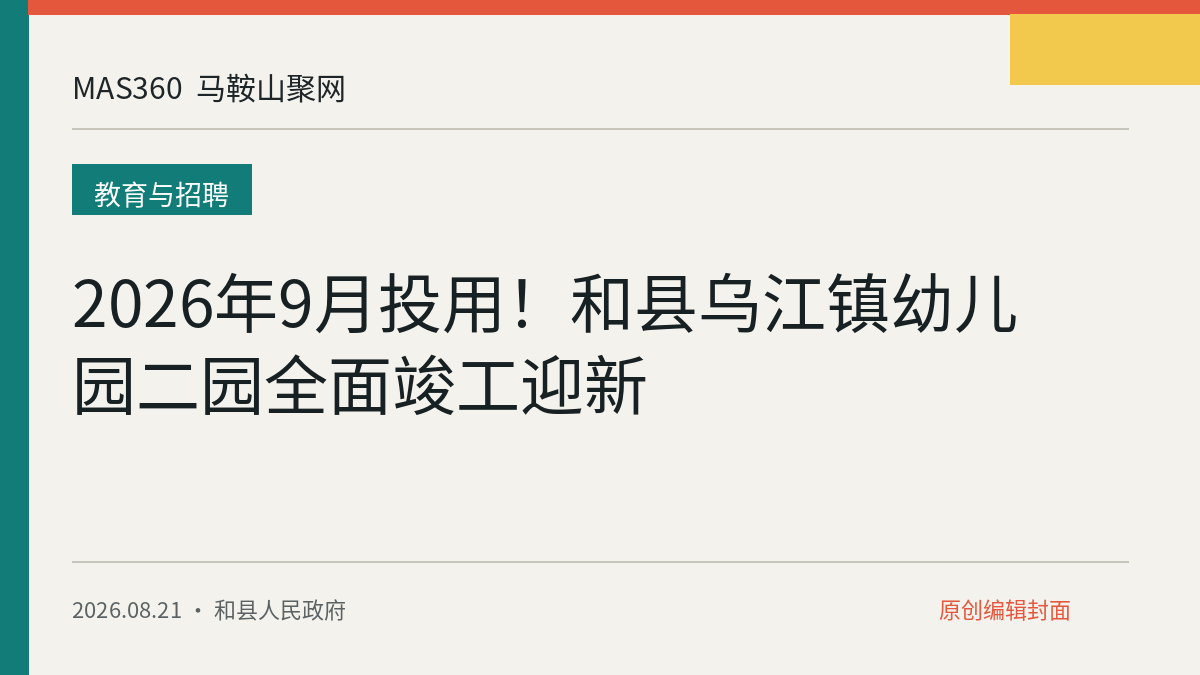 2026年9月投用！和县乌江镇幼儿园二园全面竣工迎新