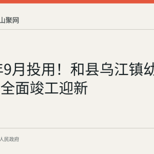 2026年9月投用！和县乌江镇幼儿园二园全面竣工迎新