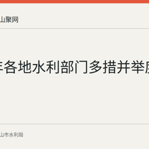 2026年各地水利部门多措并举度汛观察