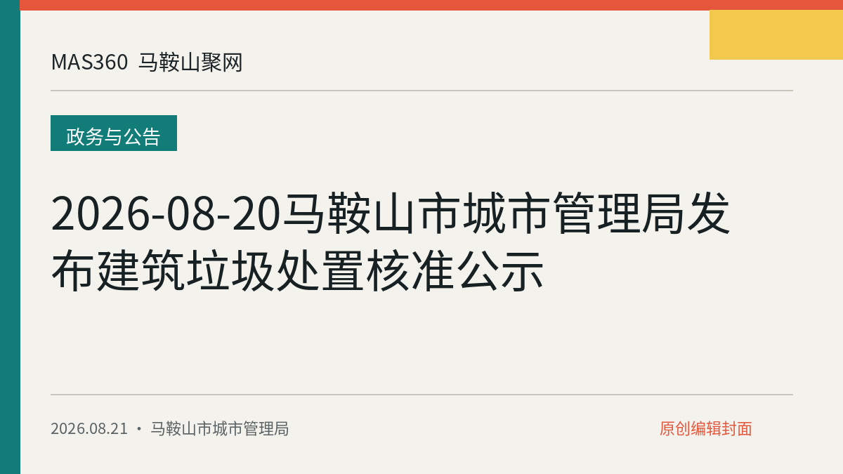 2026-08-20马鞍山市城市管理局发布建筑垃圾处置核准公示