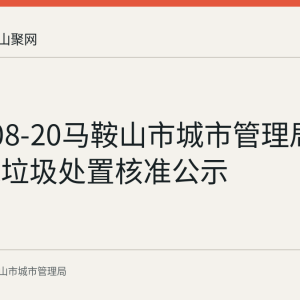 2026-08-20马鞍山市城市管理局发布建筑垃圾处置核准公示