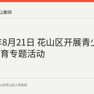 2026年8月21日 花山区开展青少年禁毒教育专题活动