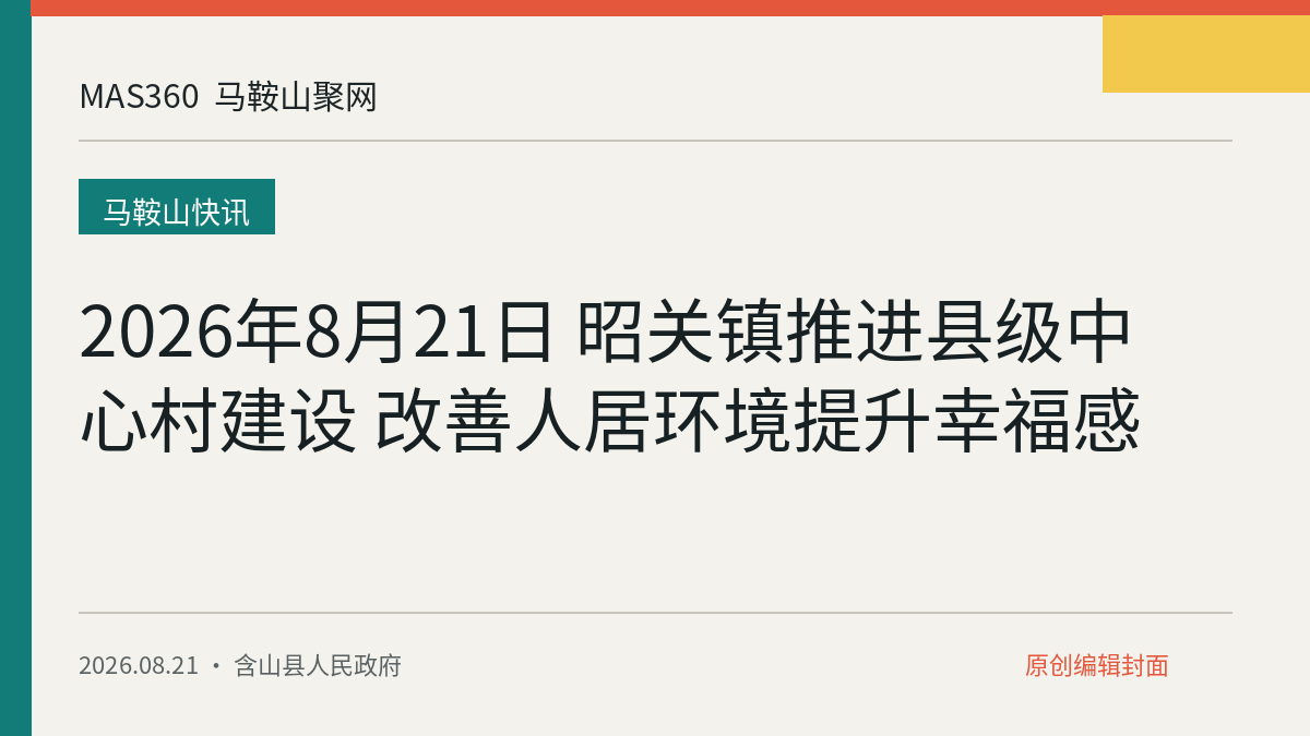 2026年8月21日 昭关镇推进县级中心村建设 改善人居环境提升幸福感