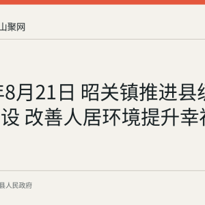 2026年8月21日 昭关镇推进县级中心村建设 改善人居环境提升幸福感