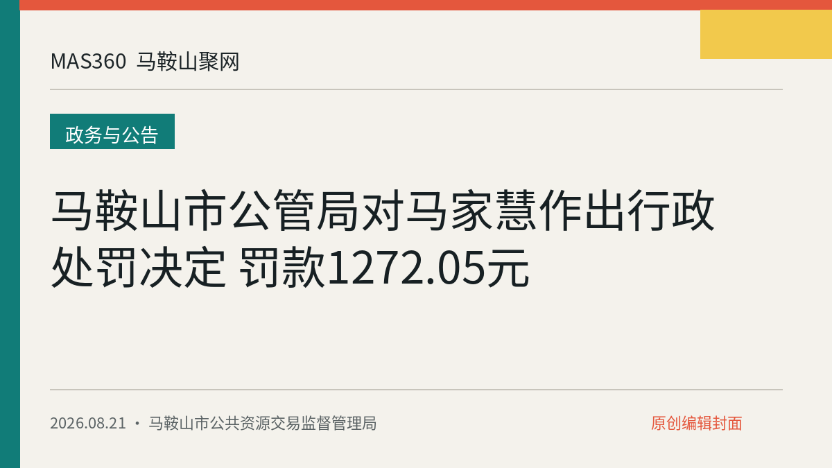 马鞍山市公管局对马家慧作出行政处罚决定 罚款1272.05元
