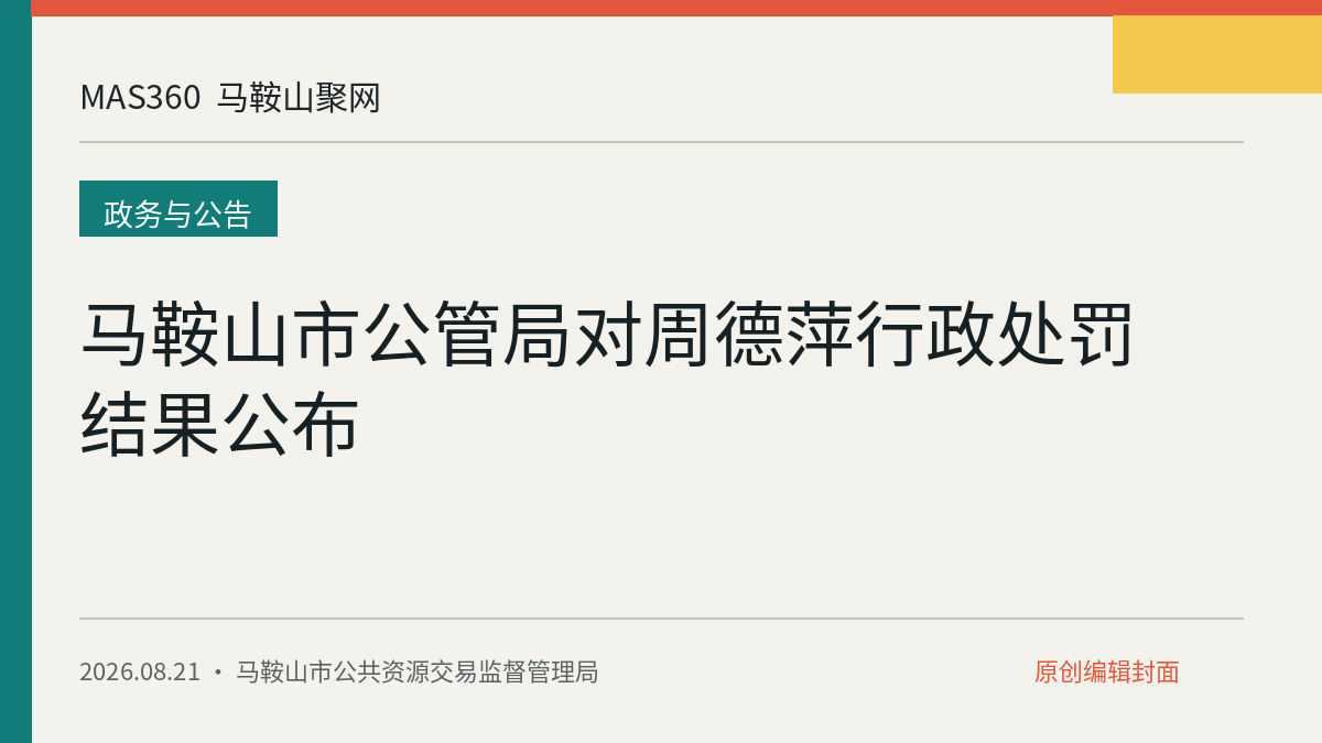 马鞍山市公管局对周德萍行政处罚结果公布
