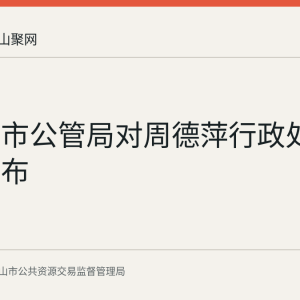 马鞍山市公管局对周德萍行政处罚结果公布
