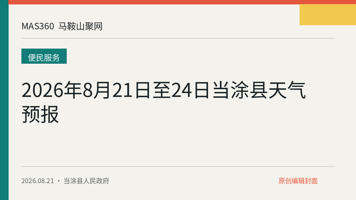 2026年8月21日至24日当涂县天气预报