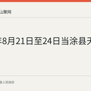 2026年8月21日至24日当涂县天气预报
