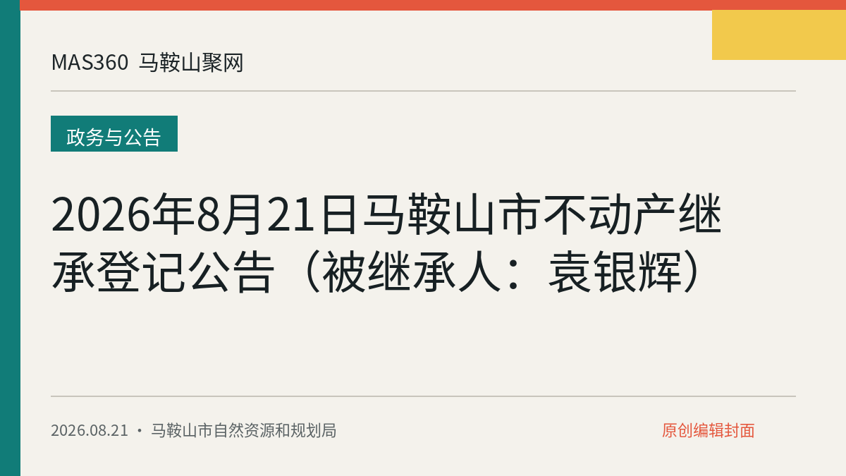 2026年8月21日马鞍山市不动产继承登记公告（被继承人：袁银辉）