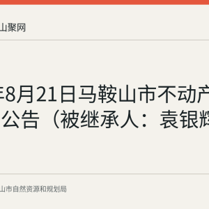 2026年8月21日马鞍山市不动产继承登记公告（被继承人：袁银辉）