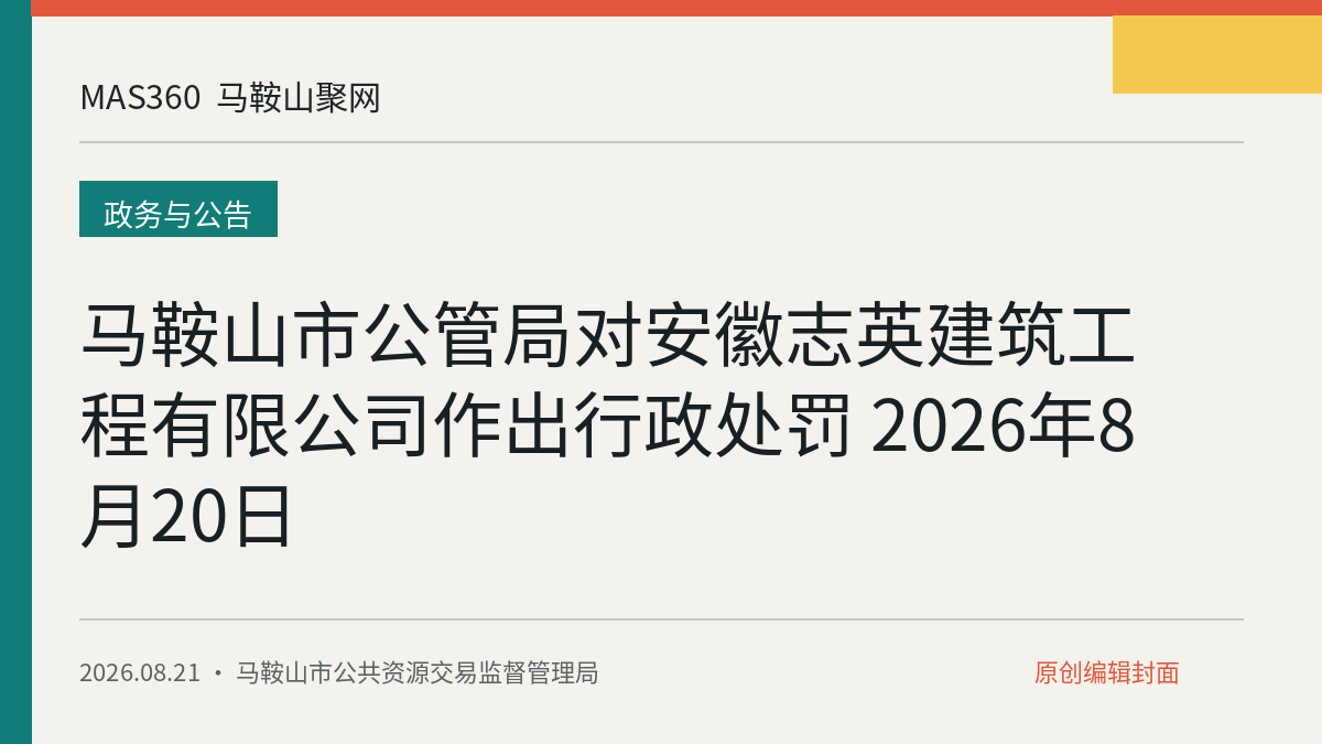 马鞍山市公管局对安徽志英建筑工程有限公司作出行政处罚 2026年8月20日