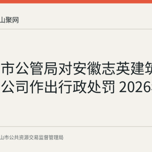 马鞍山市公管局对安徽志英建筑工程有限公司作出行政处罚 2026年8月20日