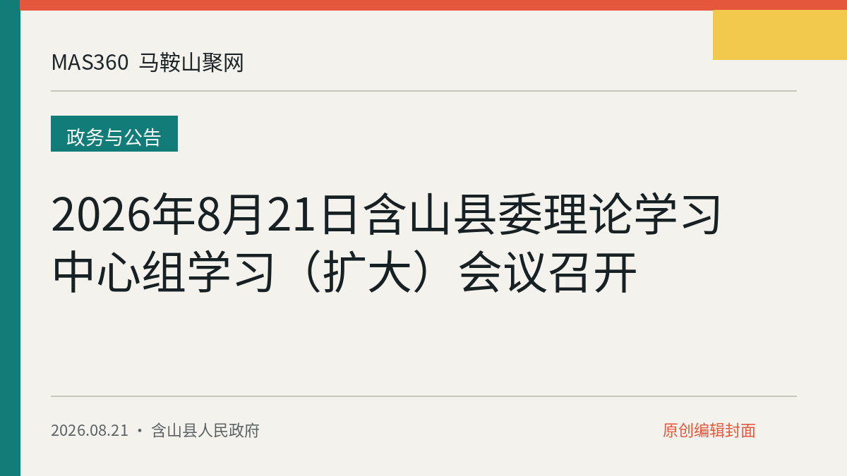 2026年8月21日含山县委理论学习中心组学习（扩大）会议召开
