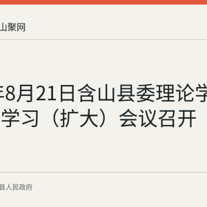 2026年8月21日含山县委理论学习中心组学习（扩大）会议召开