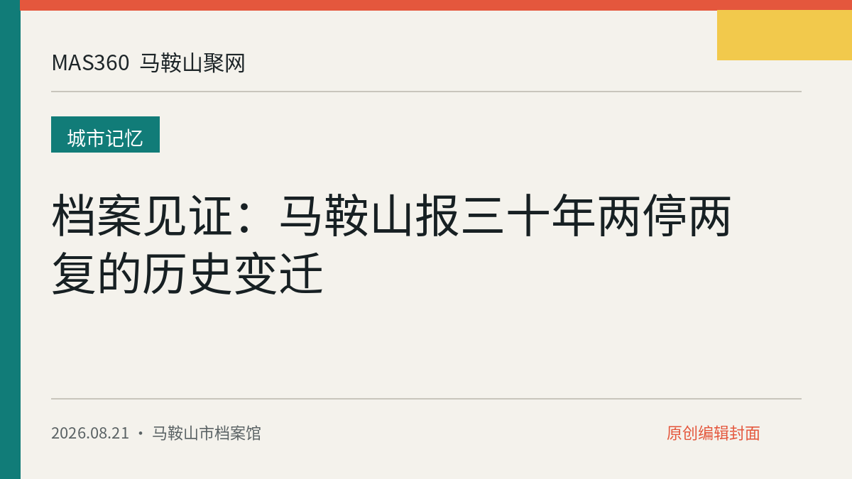 档案见证：马鞍山报三十年两停两复的历史变迁