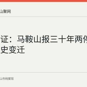 档案见证：马鞍山报三十年两停两复的历史变迁