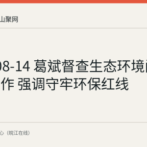 2026-08-14 葛斌督查生态环境问题整改工作 强调守牢环保红线
