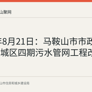 2026年8月21日：马鞍山市市政处推进老城区四期污水管网工程改造