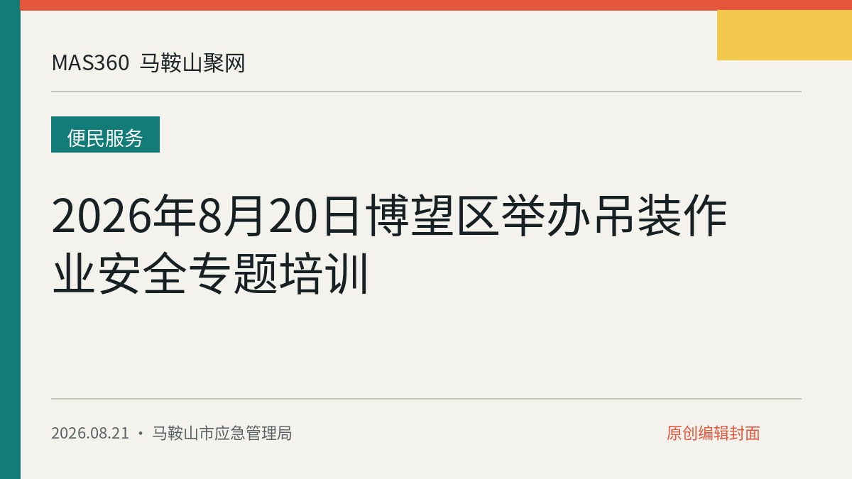 2026年8月20日博望区举办吊装作业安全专题培训