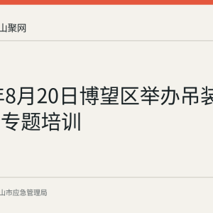 2026年8月20日博望区举办吊装作业安全专题培训