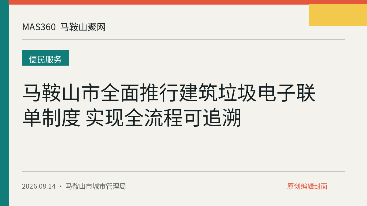 马鞍山市全面推行建筑垃圾电子联单制度 实现全流程可追溯