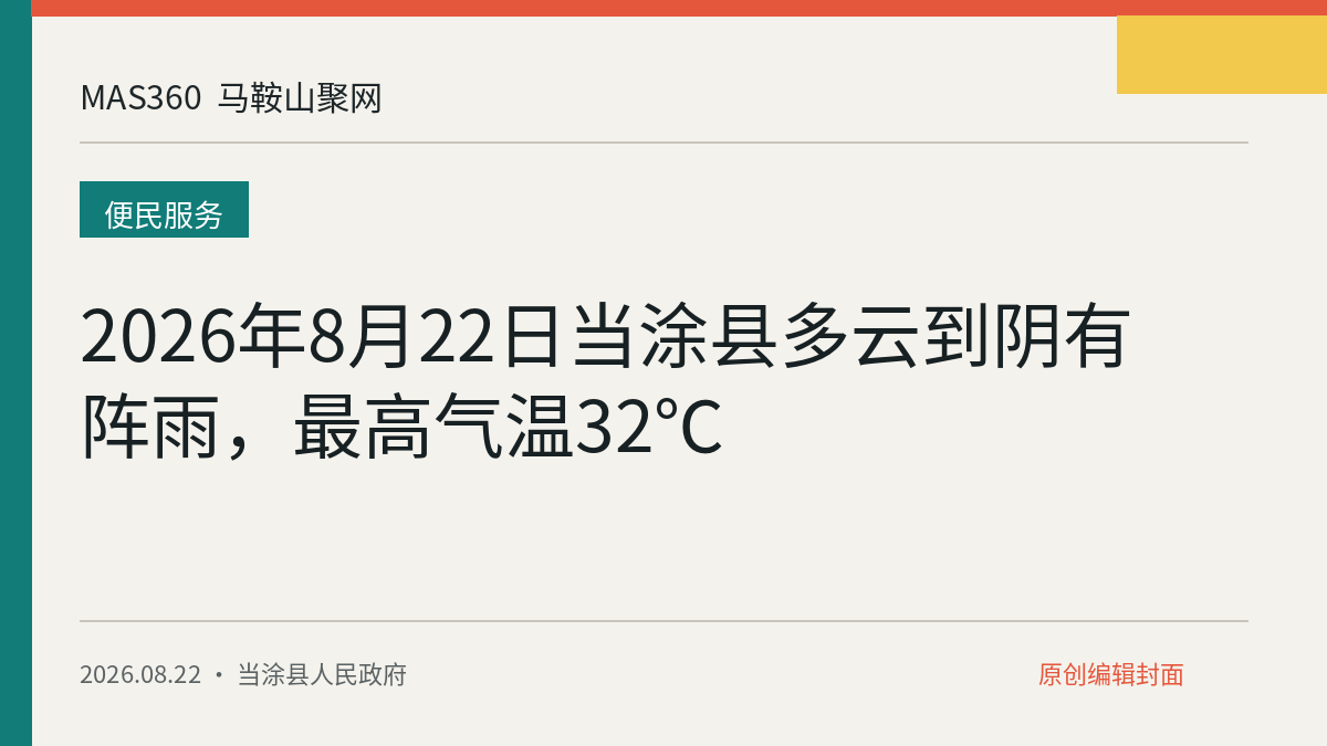 2026年8月22日当涂县多云到阴有阵雨，最高气温32℃