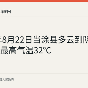 2026年8月22日当涂县多云到阴有阵雨，最高气温32℃