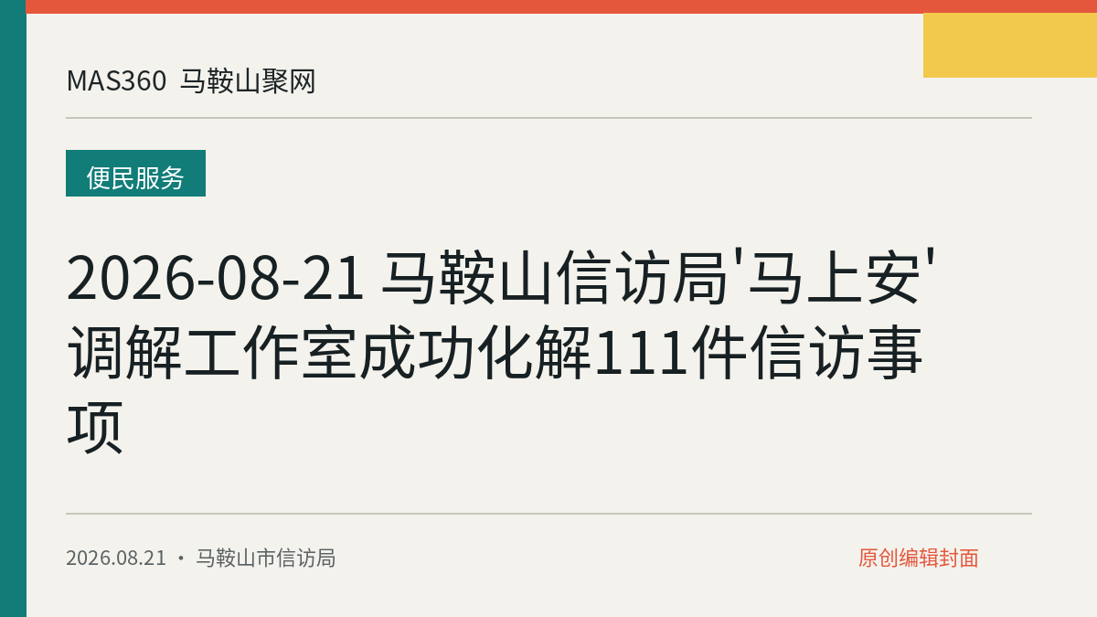 2026-08-21 马鞍山信访局'马上安'调解工作室成功化解111件信访事项