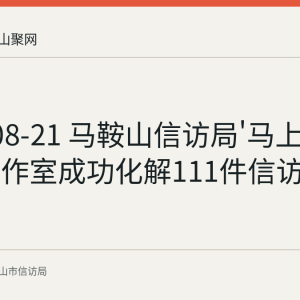 2026-08-21 马鞍山信访局'马上安'调解工作室成功化解111件信访事项