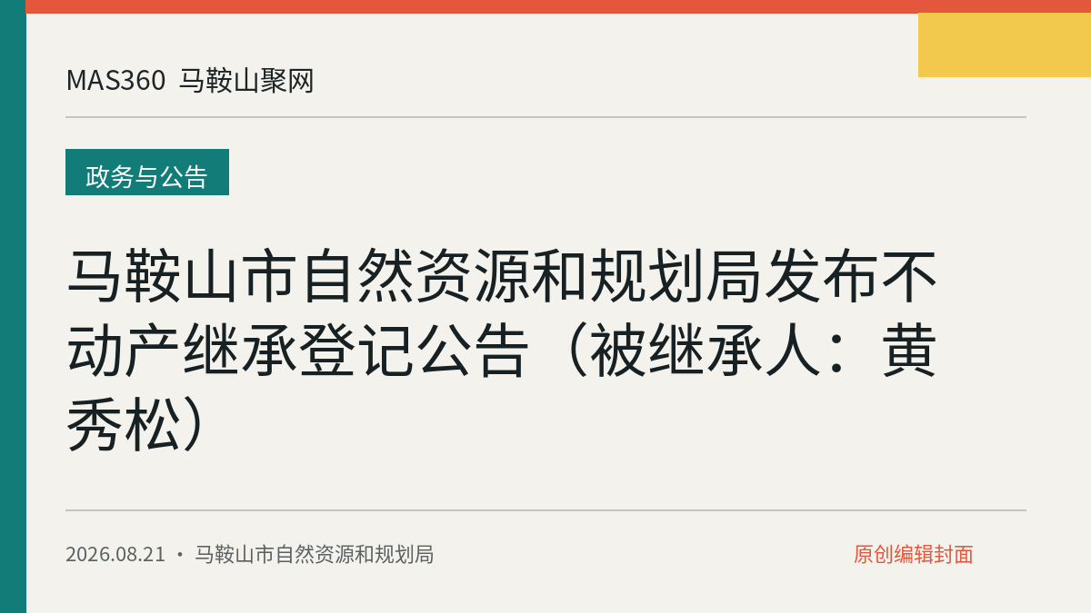 马鞍山市自然资源和规划局发布不动产继承登记公告（被继承人：黄秀松）