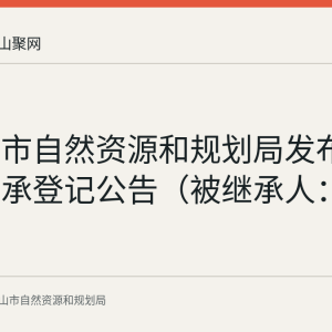 马鞍山市自然资源和规划局发布不动产继承登记公告（被继承人：黄秀松）